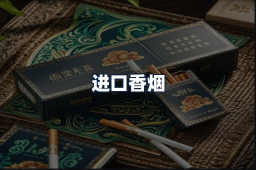 进口香烟